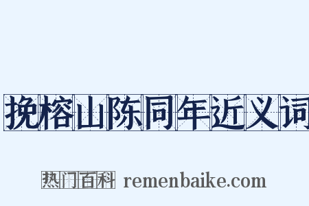 挽榕山陈同年近义词是什么意思的图片